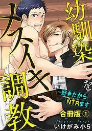 幼馴染をメスイキ調教~好きだからNTR1 [1巻]