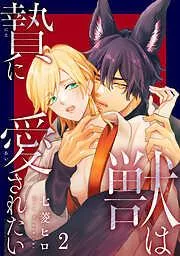 獣は贄に愛されたい2 [2巻]