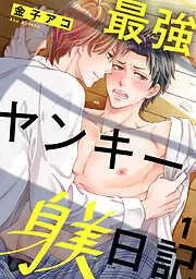 最強ヤンキー躾日記1 [1巻]