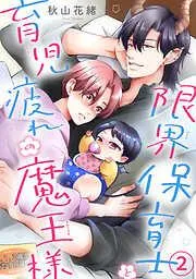 限界保育士と育児疲れの魔王様2 [2巻]
