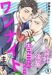 会社の後輩から告白されたのでワンナイトします1 [1巻]