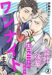 会社の後輩から告白されたのでワンナイトします2 [2巻]