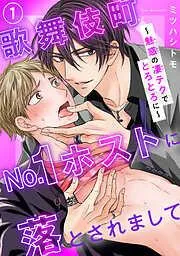 歌舞伎町No.1ホストに落とされまして~魅惑の凄テクでとろとろに~1 [1巻]