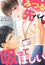 みつる先パイは吸ってほしい2 [2巻]