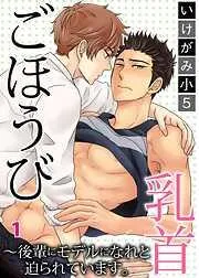ごほうび乳首~後輩にモデルになれと迫られています。1 [1巻]