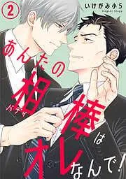 あんたの相棒はオレなんで!2 [2巻]