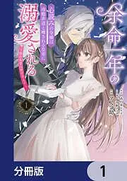 余命一年の心読みの令嬢は冷酷非道と噂される皇帝に溺愛される~彼の本音は甘すぎます~ [1巻]