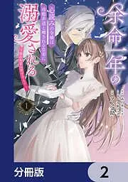 余命一年の心読みの令嬢は冷酷非道と噂される皇帝に溺愛される~彼の本音は甘すぎます~ [2巻]