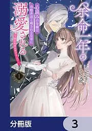 余命一年の心読みの令嬢は冷酷非道と噂される皇帝に溺愛される~彼の本音は甘すぎます~ [3巻]