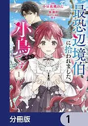 最恐辺境伯に拾われました、小鳥 [1巻]