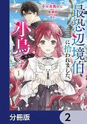 最恐辺境伯に拾われました、小鳥