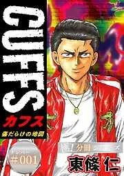 CUFFSー傷だらけの地図ー [1巻]