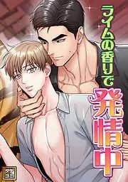 ライムの香りで発情中 [3巻]