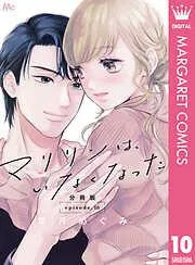 マリリンは、いなくなった 分冊版 [10巻]