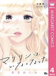 マリリンは、いなくなった 分冊版 [4巻]