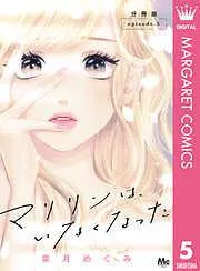 マリリンは、いなくなった 分冊版 [5巻]