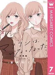 マリリンは、いなくなった 分冊版 [7巻]