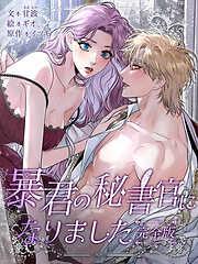 暴君の秘書官になりました 完全版 プロローグ [1巻]