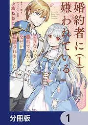 婚約者に嫌われているようなので離れてみたら、なぜか抗議されました [1巻]