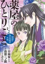 薬屋のひとりごと~猫猫の後宮謎解き手帳~ [2巻]
