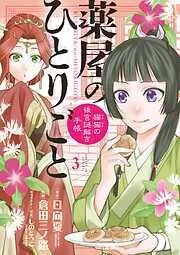 薬屋のひとりごと~猫猫の後宮謎解き手帳~ [3巻]