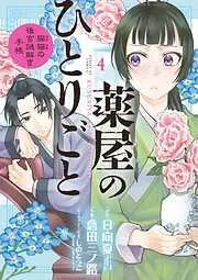 薬屋のひとりごと~猫猫の後宮謎解き手帳~ [4巻]