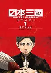 日本三國 [1巻]