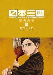 日本三國 [2巻]
