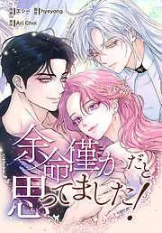 余命僅かだと思ってました! [1巻]