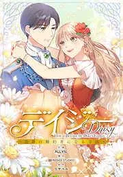 デイジー~公爵の婚約者になる方法~ [1巻]