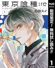 東京喰種トーキョーグール:re [1巻]