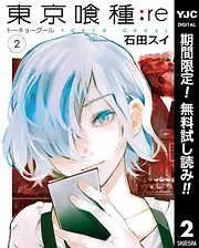 東京喰種トーキョーグール:re [2巻]