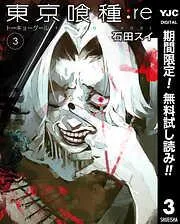 東京喰種トーキョーグール:re [3巻]