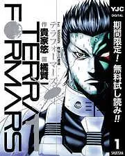 テラフォーマーズ [1巻]