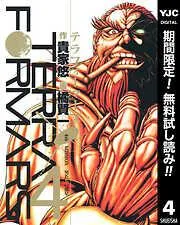 テラフォーマーズ [4巻]