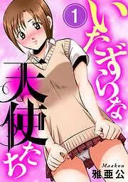 いたずらな天使たち1 [1巻]