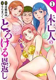 未亡人のとろける恩返し1 [1巻]