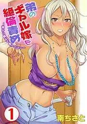 弟のギャル嫁を絶倫責め~朝から晩まで果てしなく~ [1巻]