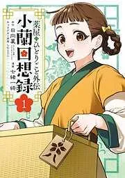 薬屋のひとりごと外伝 小蘭回想録