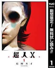 超人X [1巻]