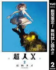超人X [2巻]