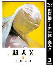 超人X [3巻]
