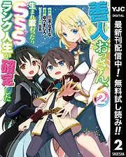 善人おっさん、生まれ変わったらSSSランク人生が確定した [2巻]