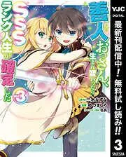 善人おっさん、生まれ変わったらSSSランク人生が確定した [3巻]