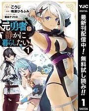 元勇者は静かに暮らしたい [1巻]