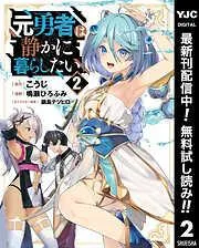 元勇者は静かに暮らしたい [2巻]