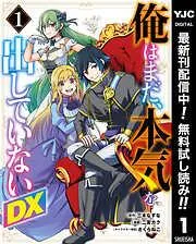 俺はまだ、本気を出していないDX [1巻]