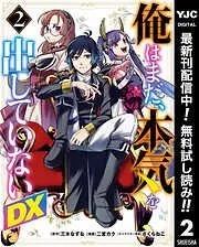 俺はまだ、本気を出していないDX [2巻]