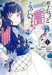 殿下、ちょっと一言よろしいですか? ~無能な悪女だと罵られて婚約破棄されそうですが、その前にあなたの悪事を暴かせていただきますね!~