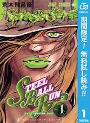 ジョジョの奇妙な冒険 部 スティール・ボール・ラン 1 [1巻]